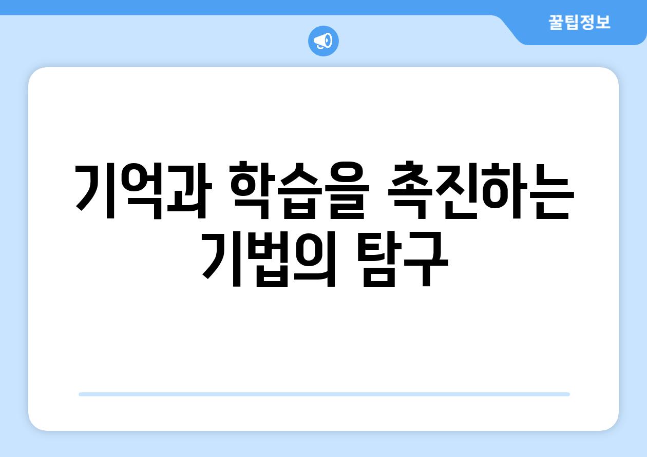 기억과 학습을 촉진하는 기법의 탐구