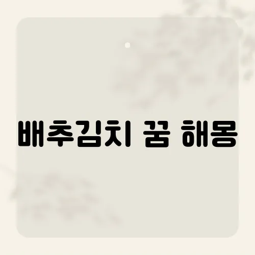 배추김치 꿈 해몽, 젓갈 향이 대박 부른다?
