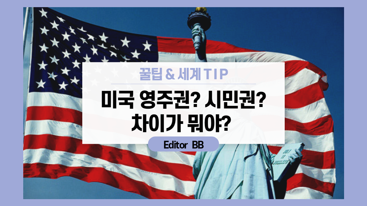  해외 꿀팁-미국 영주권과 시민권의 차이는 무엇인가요?