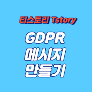 티스토리 GDPR메시지 만들기 썸네일 사진