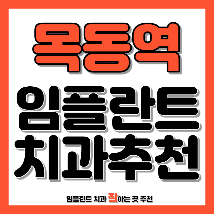 목동역 근처 임플란트 치과 추천