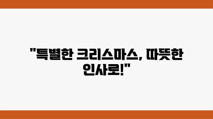 크리스마스 인사말 좋은글 모음집