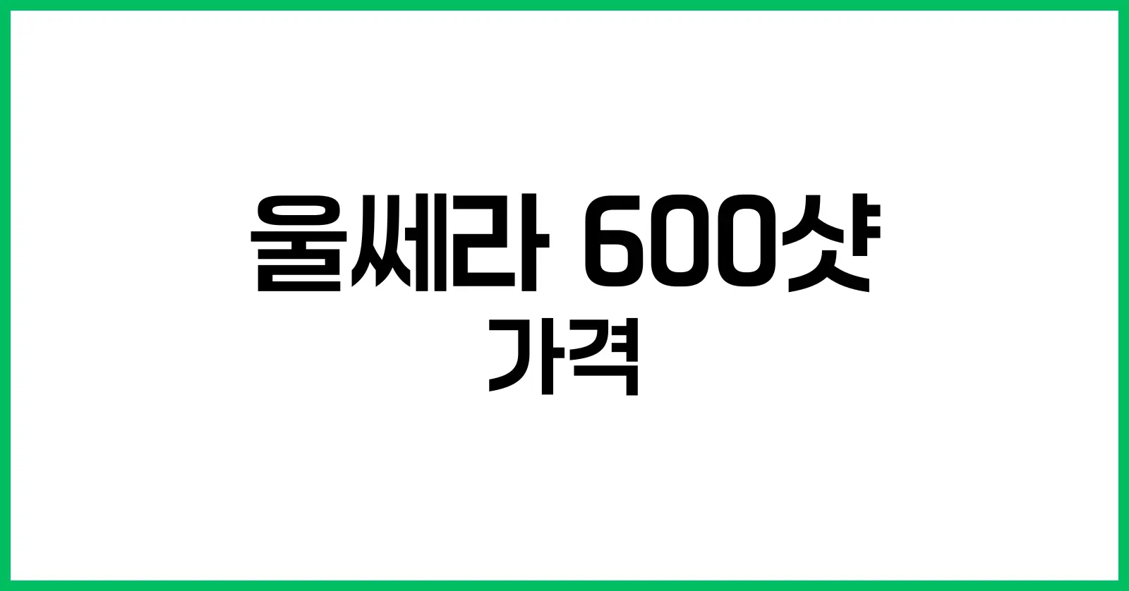 울쎄라 600샷 가격