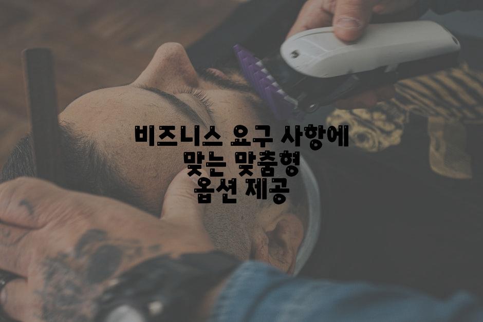 비즈니스 요구 사항에 맞는 맞춤형 옵션 제공