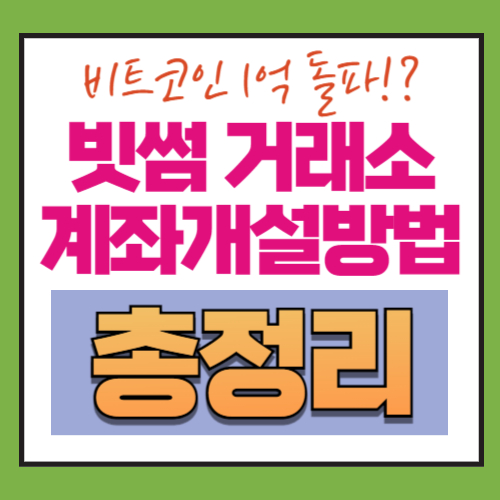 빗썸-계좌개설-코인구매-가입방법