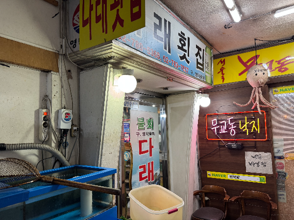 다래횟집 사진 6