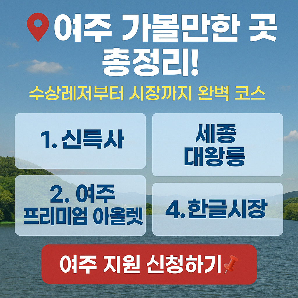 여주관광 코스 추천 여행지 BEST4