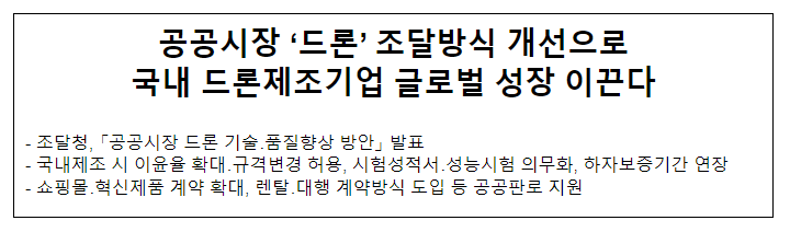  공공시장 ‘드론’ 조달방식 개선으로 국내 드론제조기업 글로벌 성장 이끈다