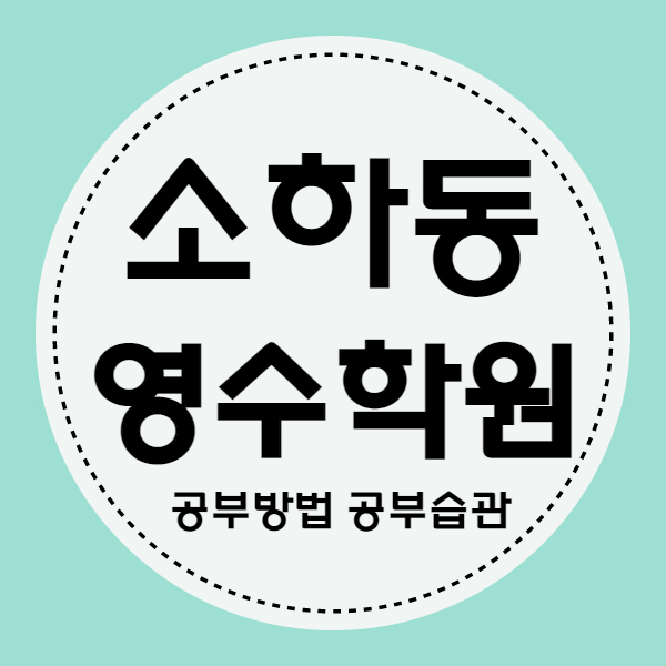  소하2동 고등 영어학원 광명역세권 중등 국어학원 중학생 내신 자기주도