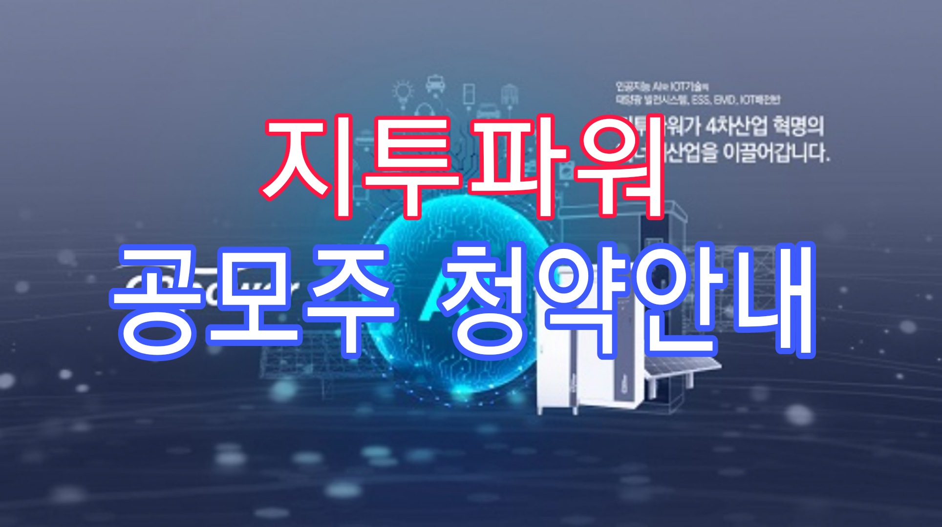  지투파워 공모주 청약방법 균등배정수량 비례 청약증거금