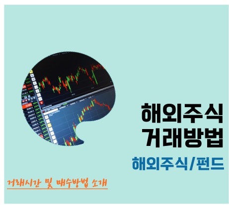 외국 주식 사는 방법