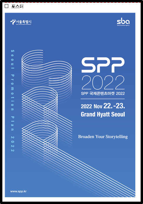 SPP 국제콘텐츠마켓 2022 포스터