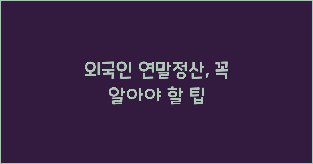 외국인 연말정산