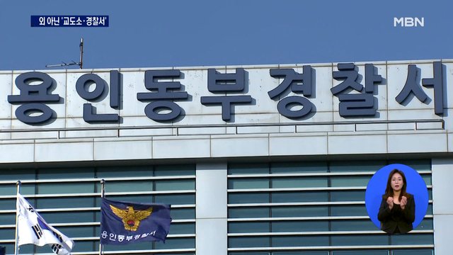  교도소 재소자 '두 번째 감염'…경찰관 일가족 확진에 '경찰서 폐쇄'