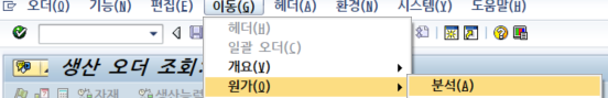  SAP 생산오더 삭제플래그 설정 및 생산오더 원가분석