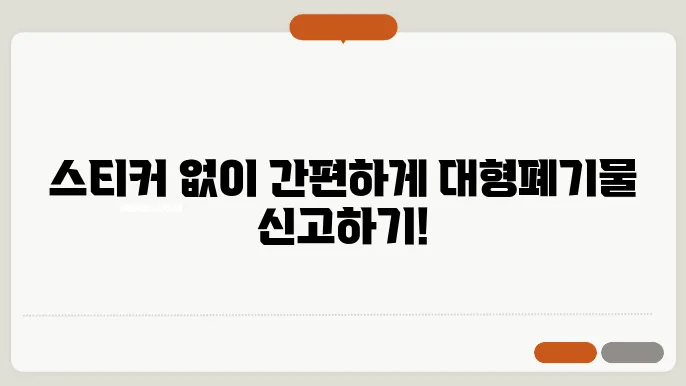 대형폐기물 스티커 없는 상태에서 인터넷으로 신고하는 법