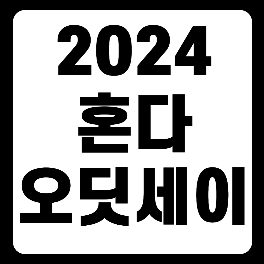 2024 혼다 오딧세이 풀체인지 가격 연비 하이브리드 시승기(+개인적인 견해)