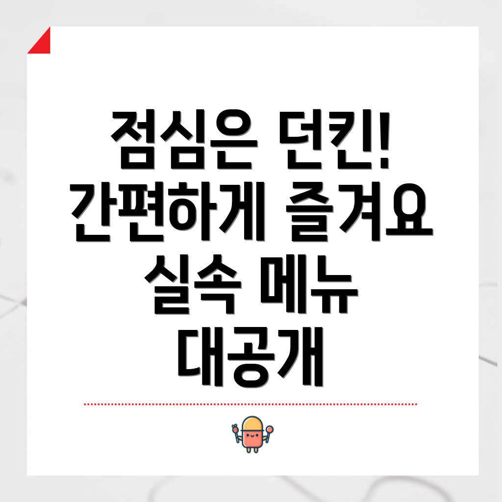 던킨 도너츠 점심 메뉴