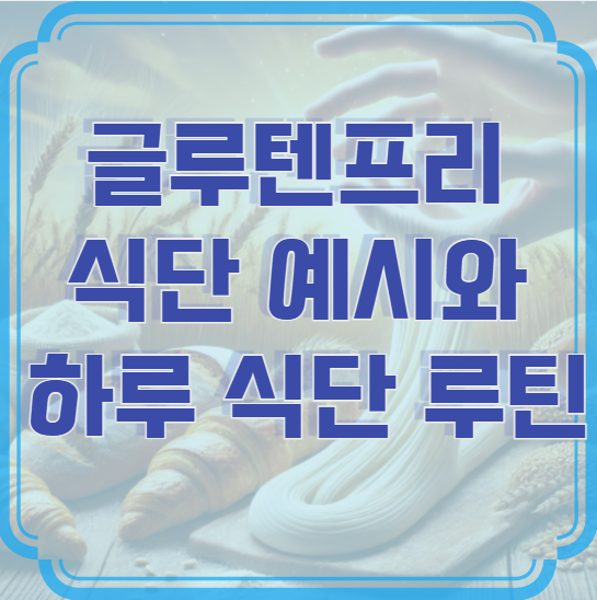 글루텐프리 식단 예시와 하루 식단 루틴 – 밀가루 없이도 맛있고 든든하게!