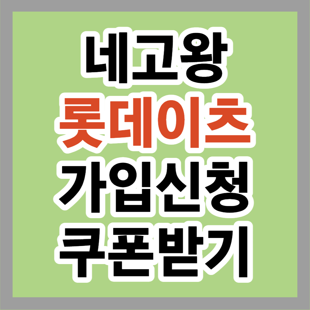  [네고왕 꿀팁] 롯데잇츠 가입하고 공짜 햄버거 받자!