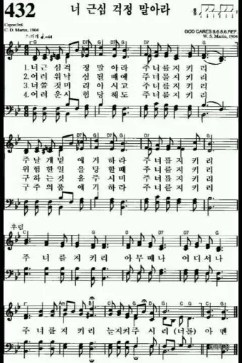 찬송가 382장 너 근심 걱정 말아라 해설 악보 가사_8
