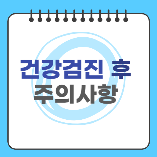 건강검진 후 주의사항