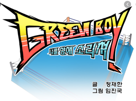  [네이버웹툰/완결웹툰] 그린보이 추천드립니다.
