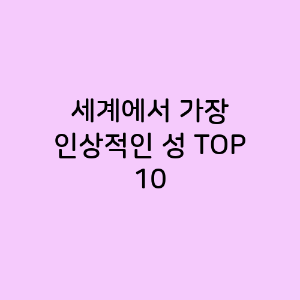 세계에서 가장 인상적인 성 TOP 10