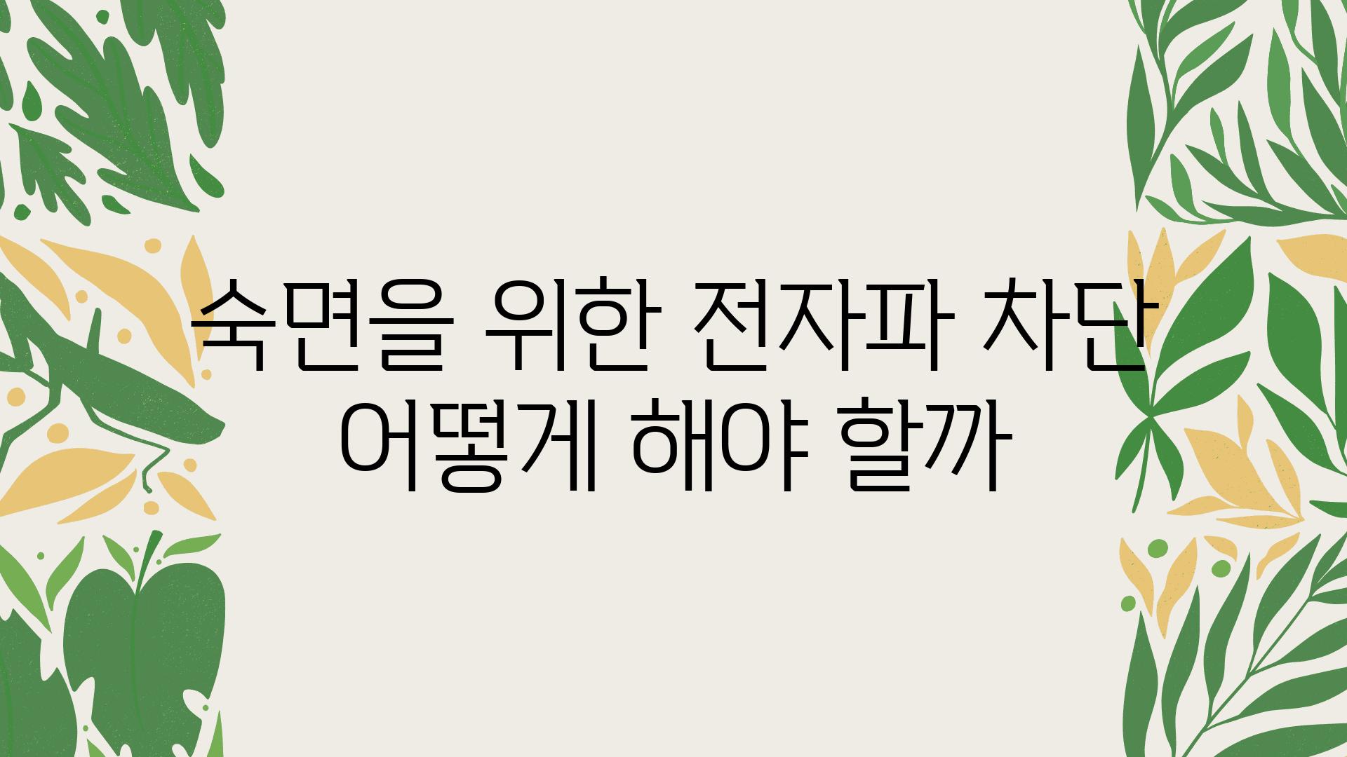 숙면을 위한 전자파 차단 어떻게 해야 할까