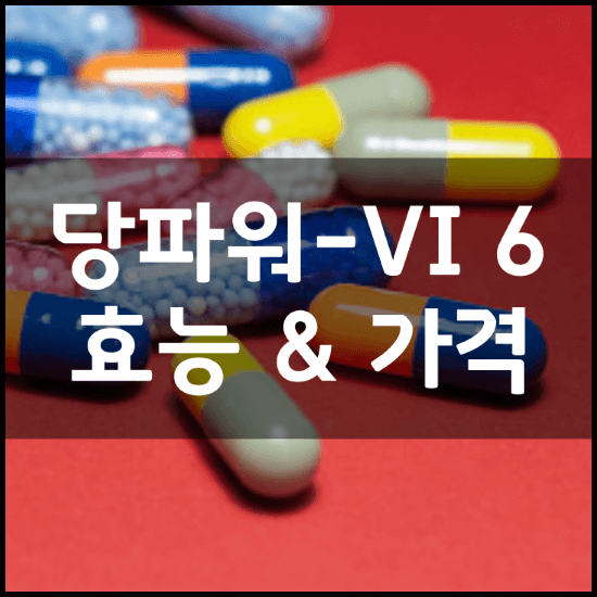 중외제약-당파워-VI-6-효능-가격