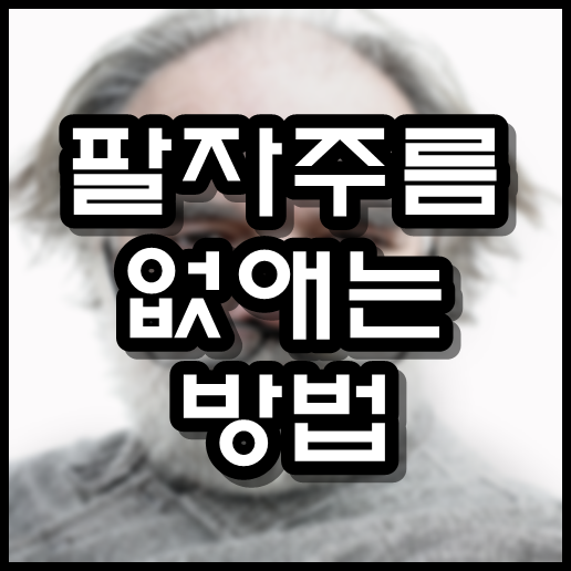  팔자주름 없애는 방법