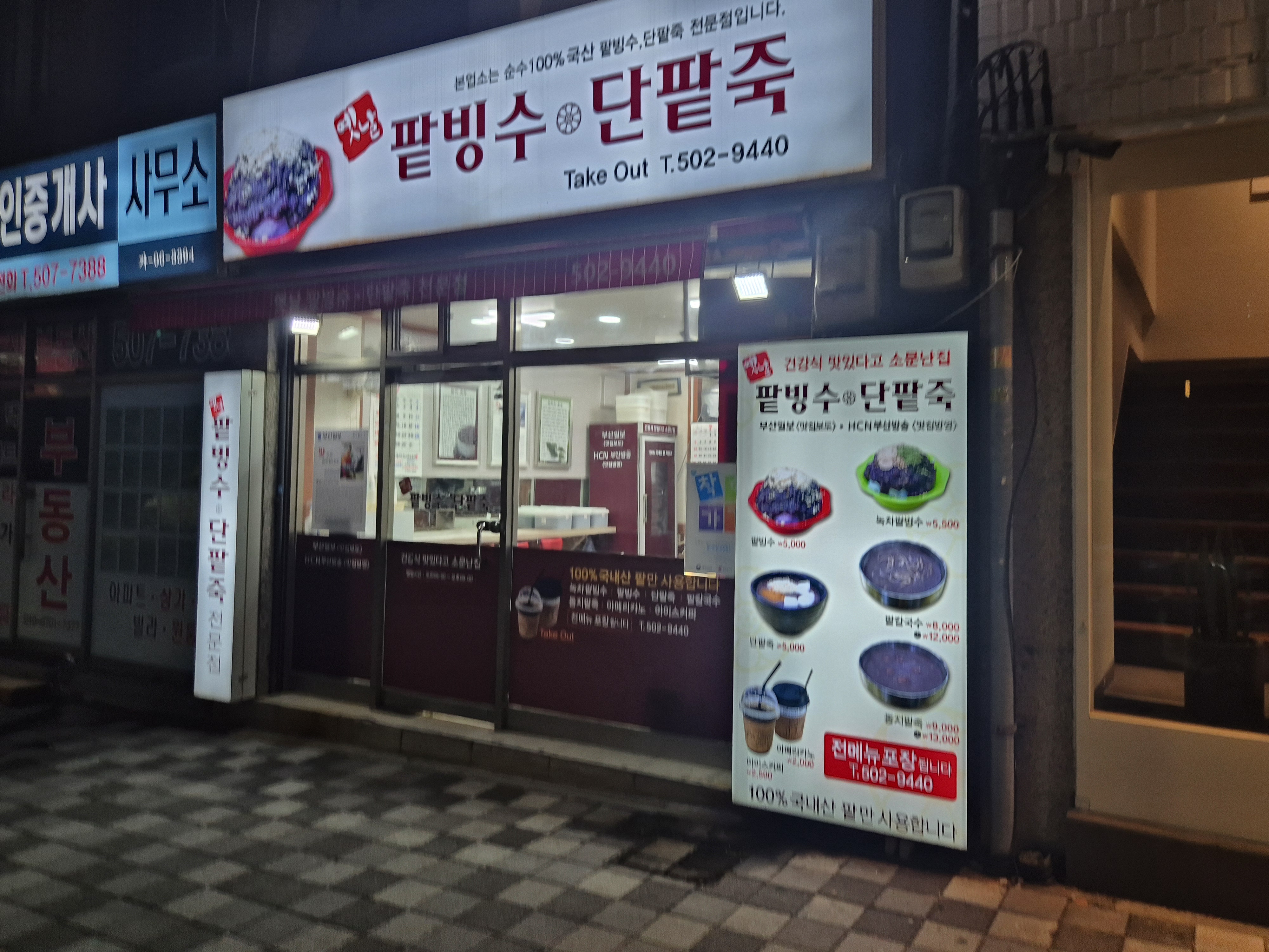 옛날팥빙수단팥죽 사진 4