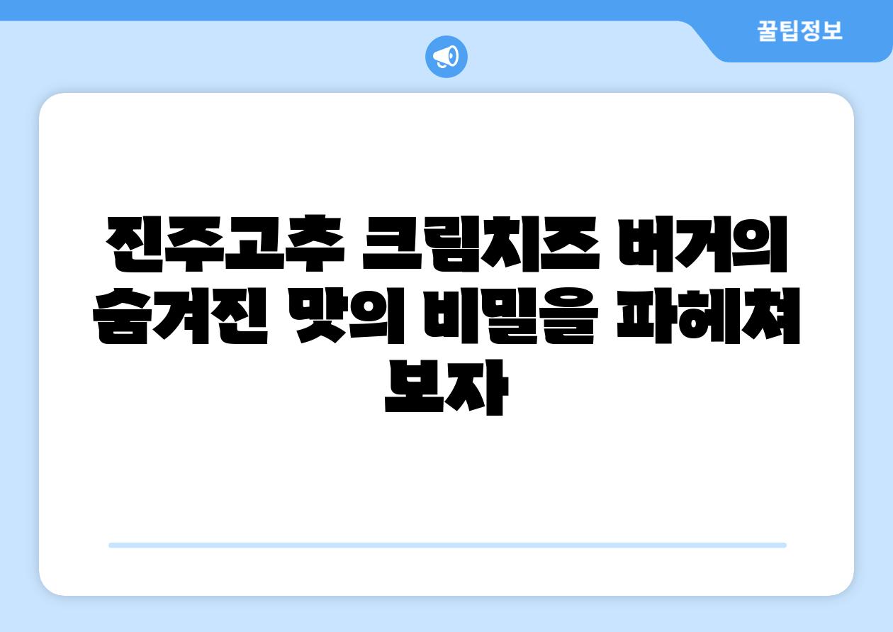 진주고추 크림치즈 버거의 숨겨진 맛의 비밀을 파헤쳐 보자