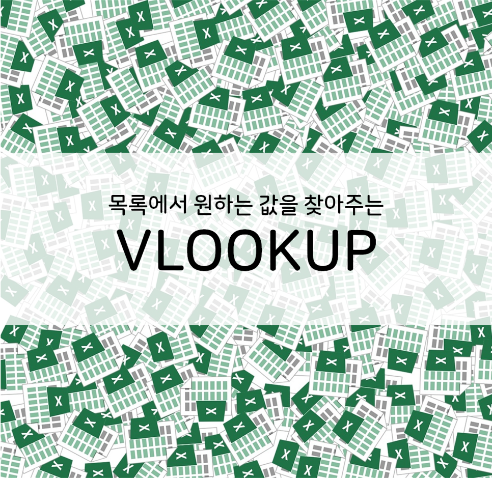  엑셀] 목록에서 원하는 값을 찾기 (VLOOKUP)