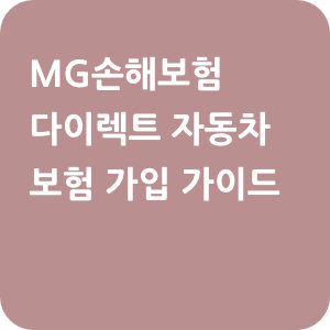 MG손해보험 다이렉트 자동차 보험 가입 가이드