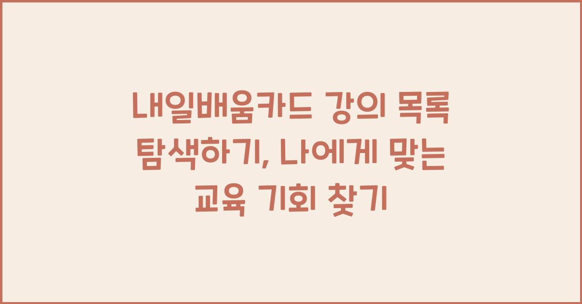 내일배움카드 강의 목록 탐색하기