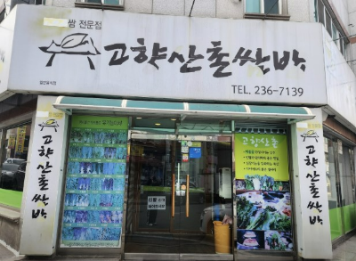 산촌쌈밥 이미지