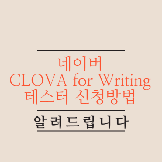 클로바-for-writing