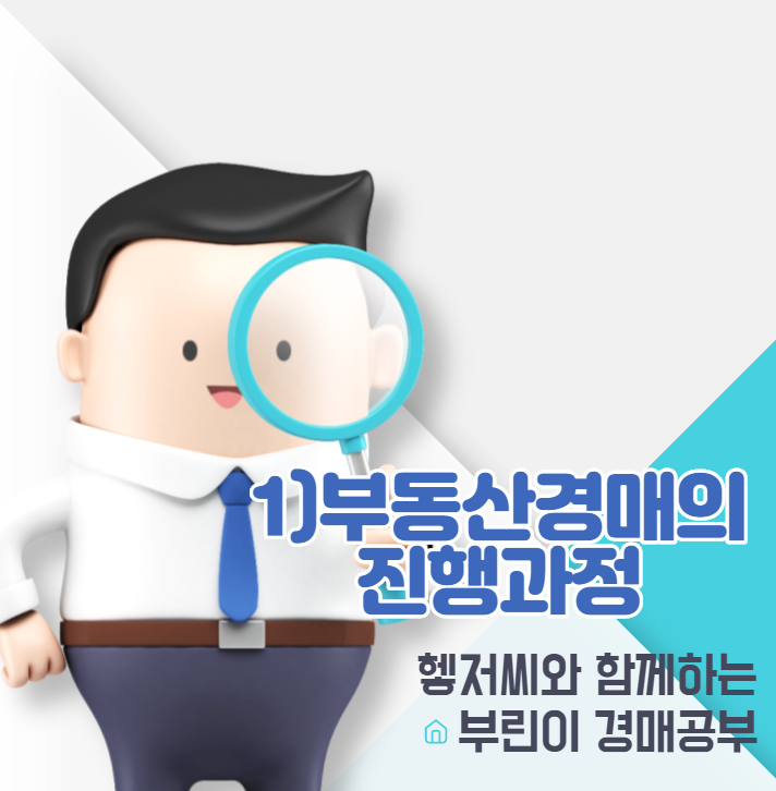  부동산 경매공부 01) 부동산 경매의 진행과정