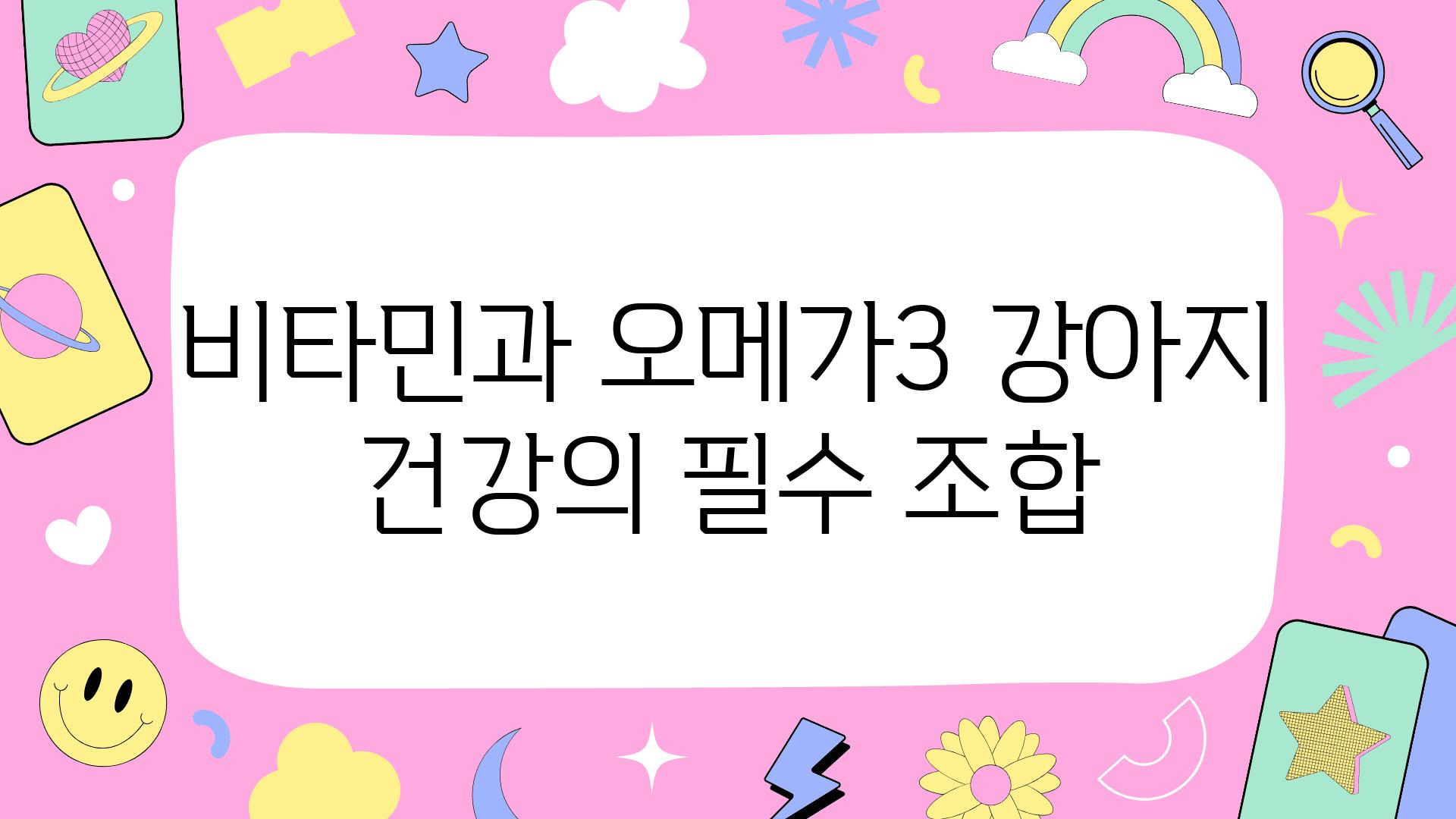 비타민과 오메가3 강아지 건강의 필수 조합