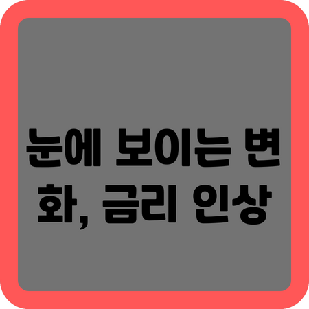 눈에 보이는 변화&#44; 금리 인상