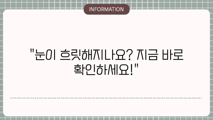 노안백내장: 