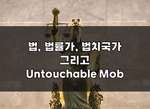 법, 법률가, 법치국가 그리고 Untouchable mob