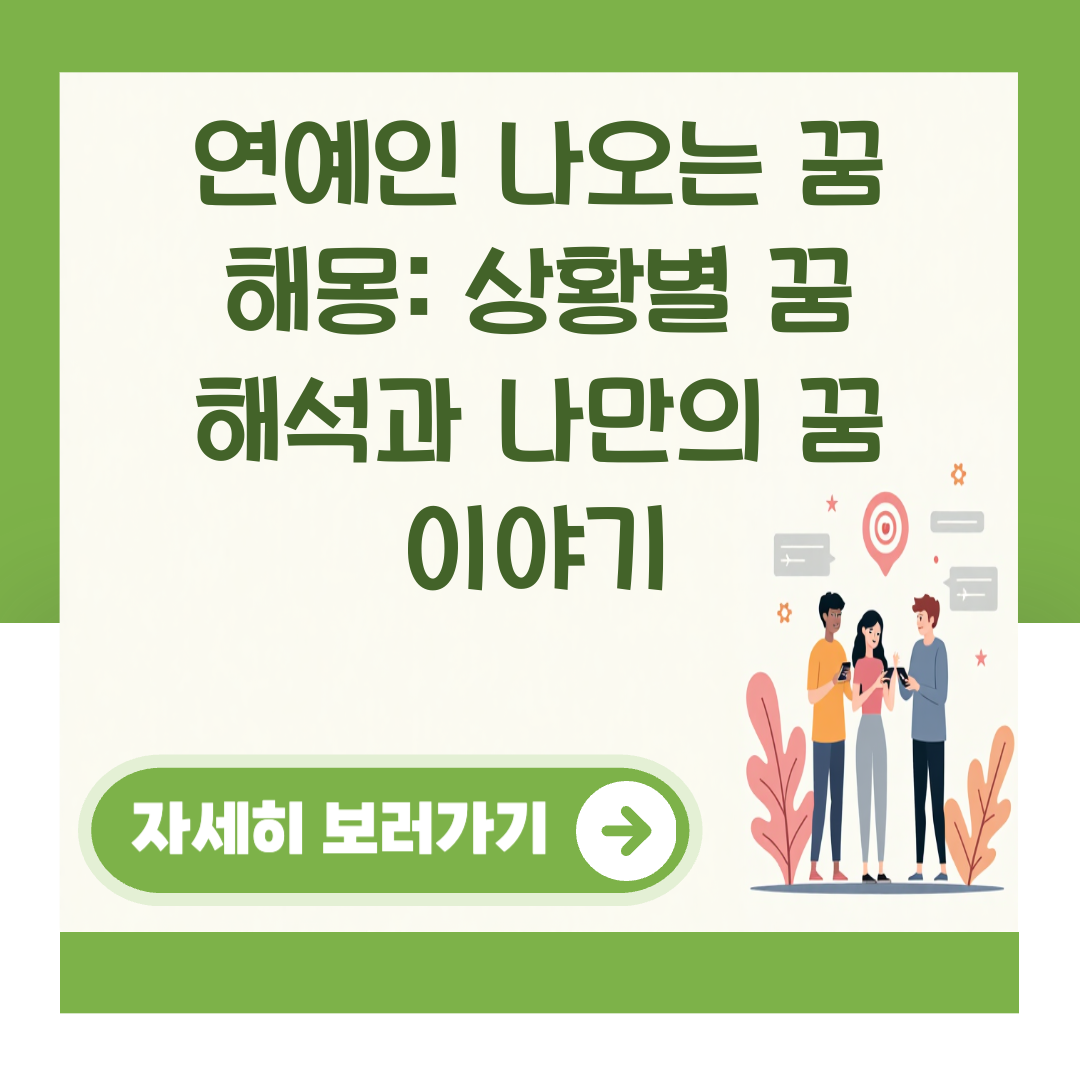 연예인 나오는 꿈 해몽: 상황별 꿈 해석과 나만의 꿈 이야기 대표 이미지