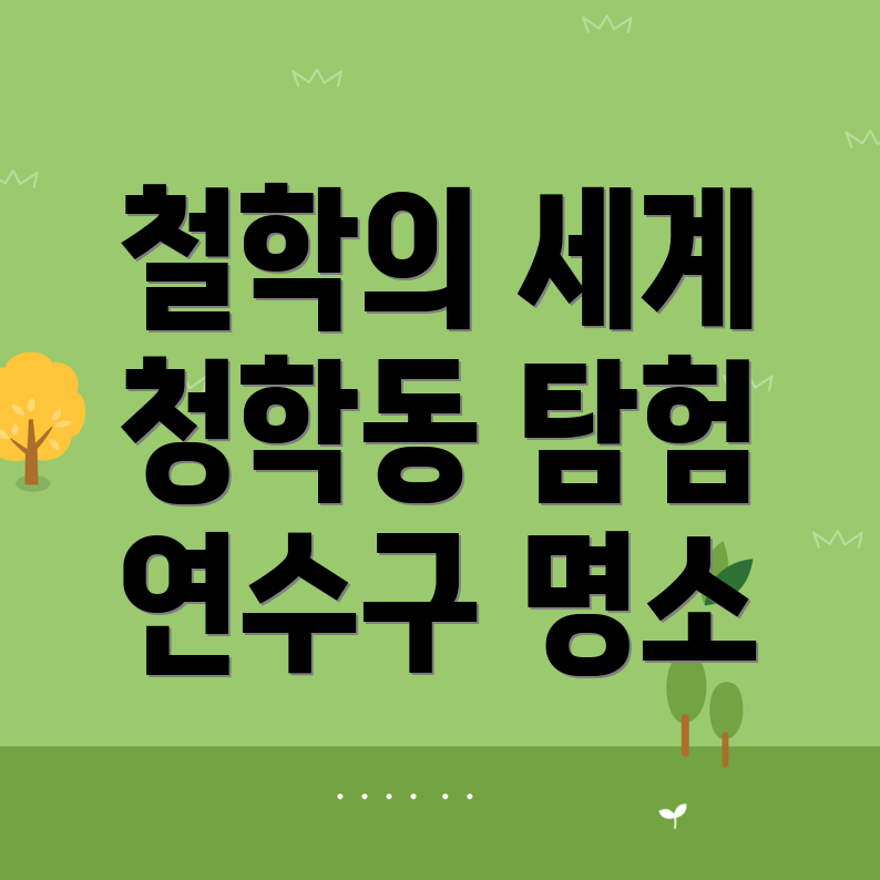 청학동 철학관