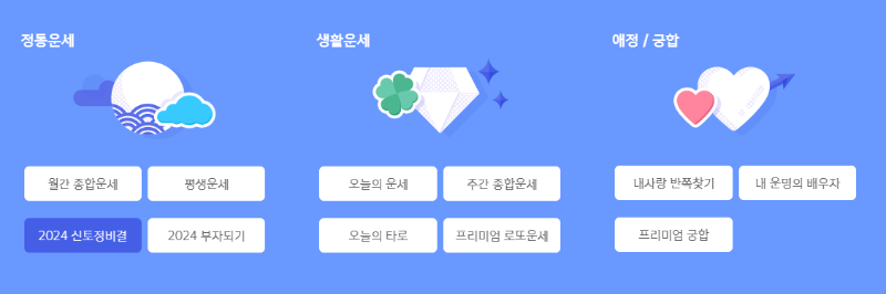 정통운세&#44; 생활운세&#44; 예정궁합