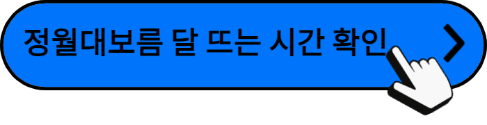 정월대보름-달뜨는시간