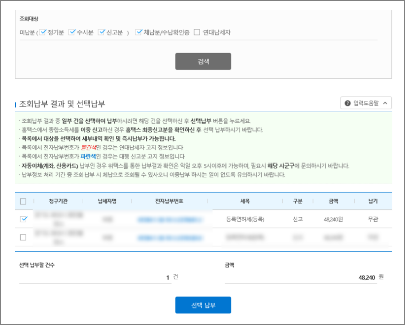 위택스에서 등록면허세 조회 및 납부