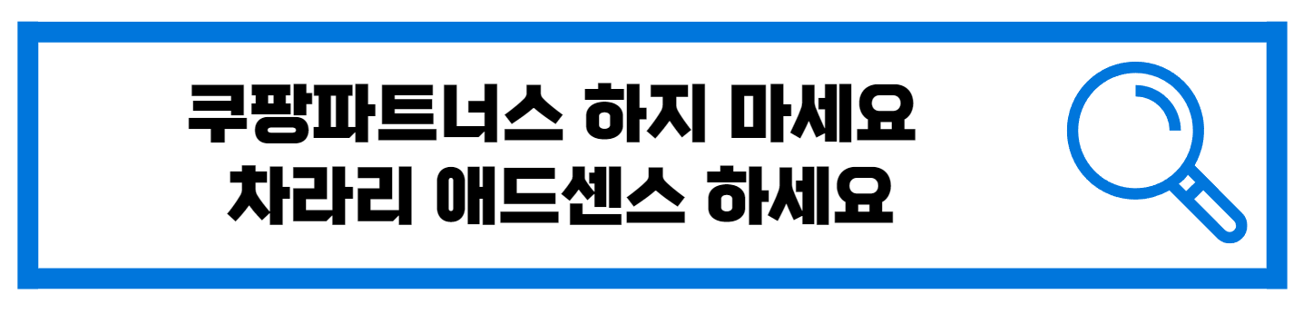  쿠팡파트너스 하지 마세요 구글 애드센스 하세요.