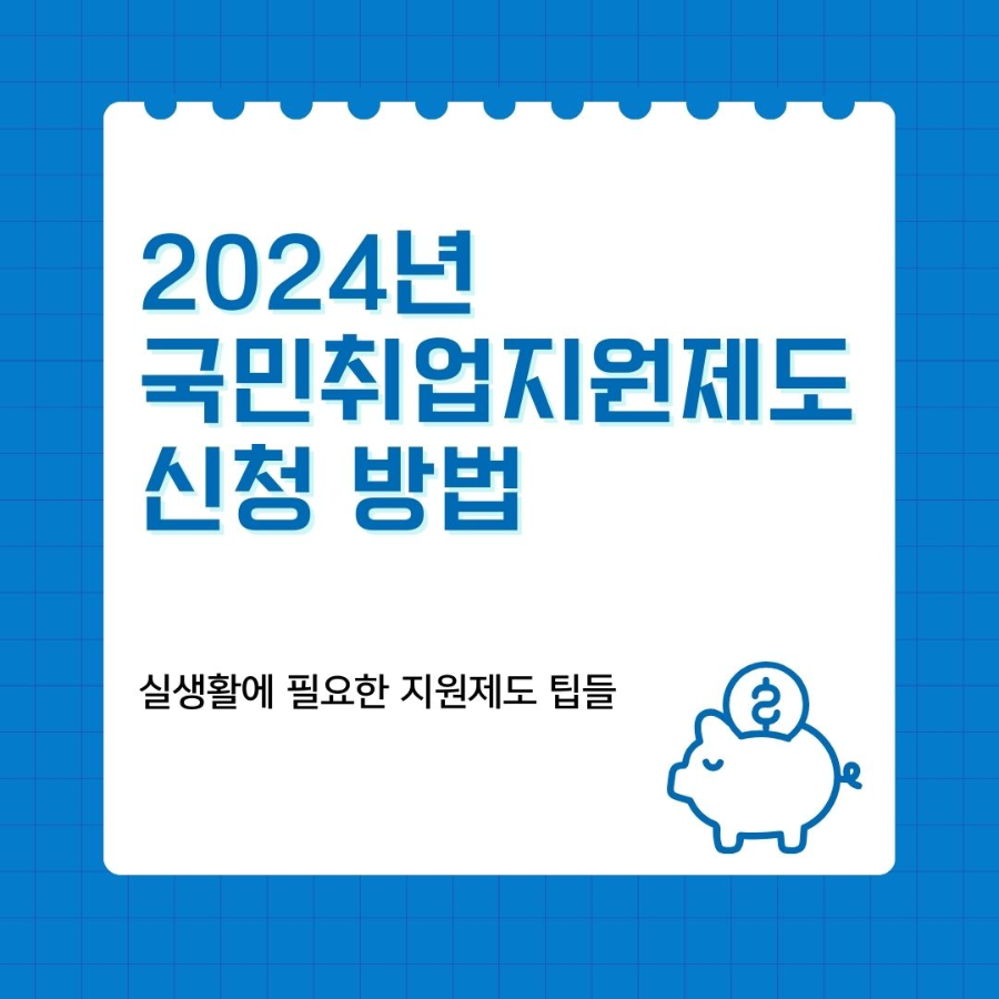 2024 국민취업지원제도 신청방법